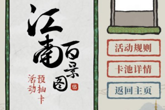 江南百景图预抽卡奖励怎么领 预抽卡领取方法