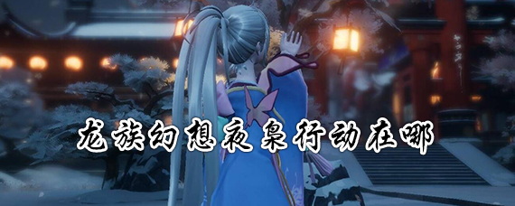 龙族幻想夜枭行动怎么找 龙族幻想夜枭行动攻略