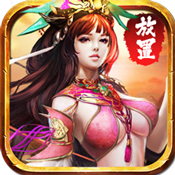 放置三国红包版无限元宝