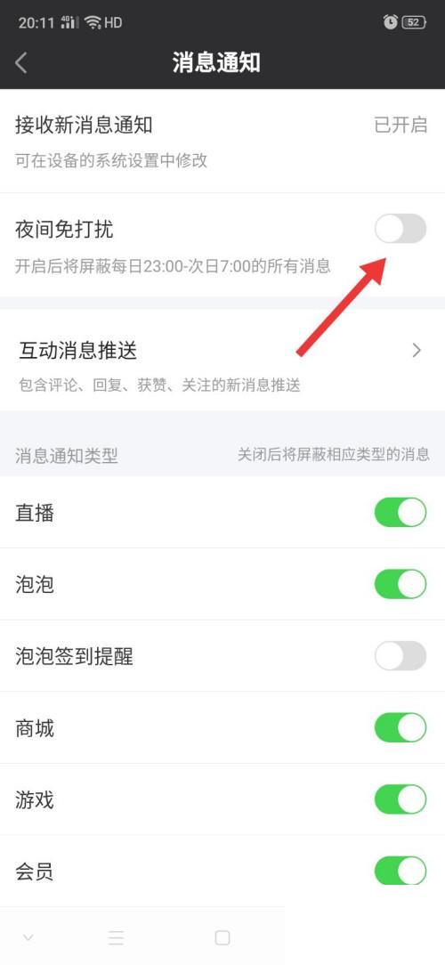 爱奇艺怎么开启消息通知夜间免打扰
