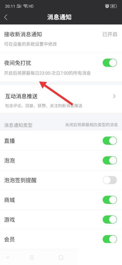 爱奇艺怎么开启消息通知夜间免打扰