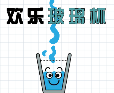 欢乐玻璃杯游戏