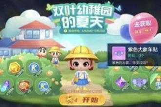 跑跑卡丁车手游双叶幼稚园的夏天有什么奖励 双叶幼稚园的夏天活动介绍
