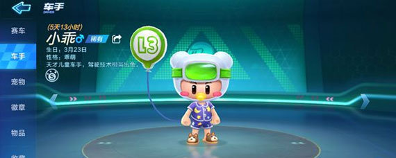 跑跑卡丁车手游小乖怎么得 永久小乖获取方法