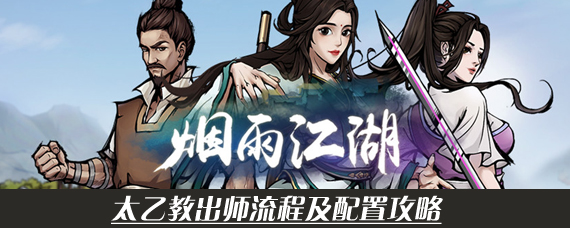烟雨江湖太乙怎么出师快 太乙教出师流程及配置攻略