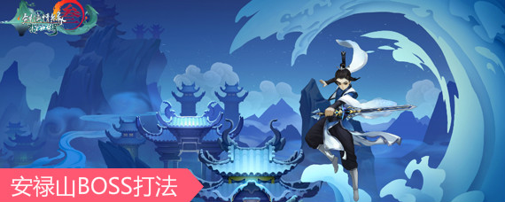 剑网3指尖江湖安禄山BOSS怎么打 安禄山BOSS打法分享