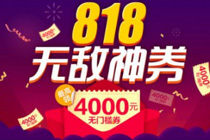 苏宁无敌券是什么 苏宁818无敌券怎么领取