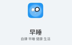 早睡(睡眠助手)