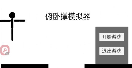 仰卧起坐模拟器