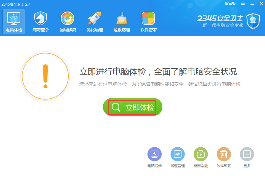 2345安全卫士电脑版