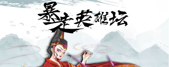 暴走英雄坛彩色版怎么下载 暴走英雄坛怎么切换彩色版本