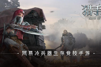 猎手之王活力值怎么恢复 网络卡顿怎么办