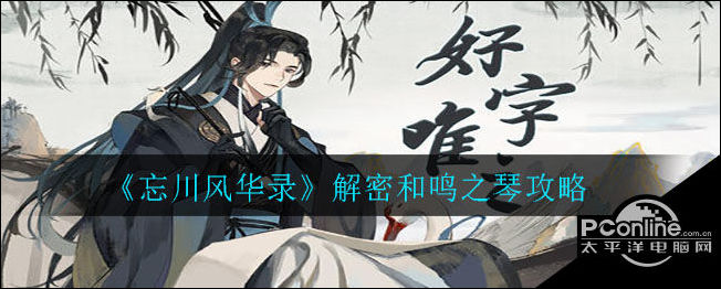 忘川风华录解密和鸣之琴怎么过？解密和鸣之琴攻略