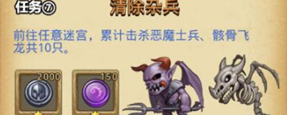 不思议迷宫清理杂兵任务怎么完成 清理杂兵攻略