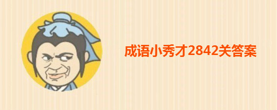 成语小秀才2842关答案是什么 成语小秀才2842关答案介绍