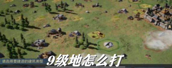 鸿图之下9级地怎么打 鸿图之下9级地要多少兵力