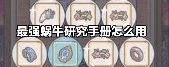 最强蜗牛研究手册有什么用 最强蜗牛研究手册用法攻略