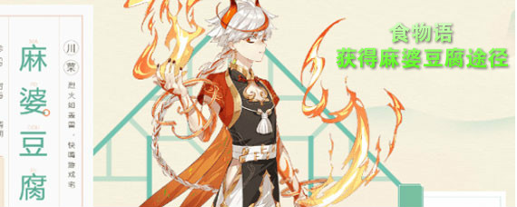 食物语手游怎么获得麻婆豆腐 食物语手游获得麻婆豆腐途径