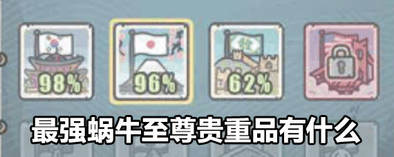 最强蜗牛至尊贵重品有哪些 最强蜗牛至尊贵重品大全