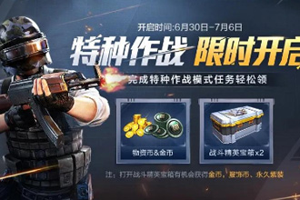 和平精英特种作战什么时候开启 和平精英特种作战时间说明