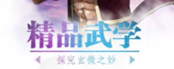 武林英雄传金色武学怎么获得 武林英雄传前期武学养成建议