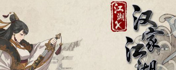 汉家江湖河洛帮值不值得加入 河洛帮门派介绍