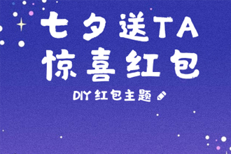 2019支付宝定制七夕红包在哪 定制七夕红包教程
