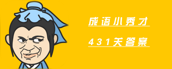 成语小秀才431关答案是什么 成语小秀才431关答案大全