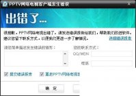 pptv电视播放器出现“PPTV重启程序”提示