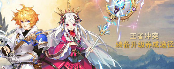 王者冲突手游装备如何升级养成 王者冲突手游装备升级养成途径