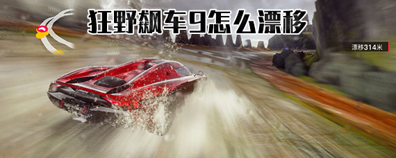 狂野飙车9漂移技巧攻略 狂野飙车9竞速传奇好不好漂