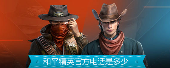 和平精英官方电话 和平精英官方客服电话是多少