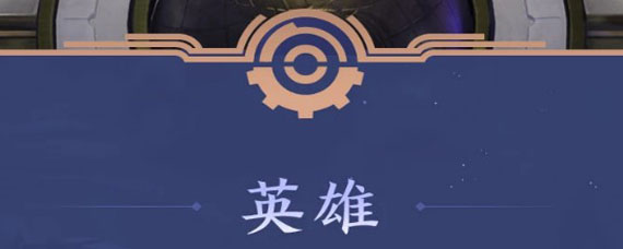 王者模拟战有多少个英雄 王者模拟战英雄大全