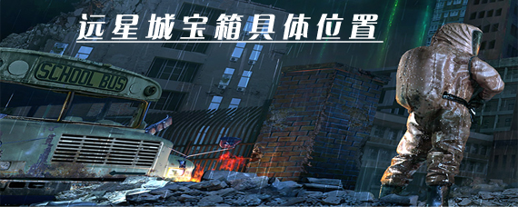 明日之后远星城7个宝箱分别在哪里 远星城宝箱具体位置分享