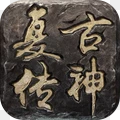 复古传神1.76手游