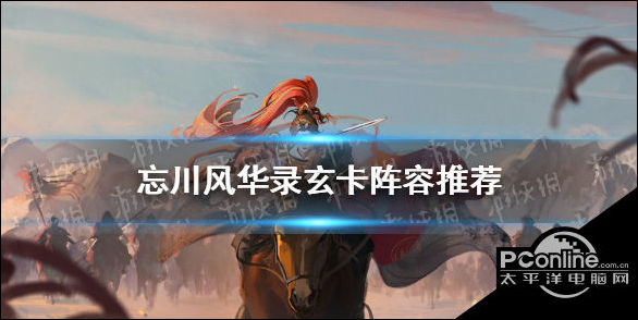 忘川风华录玄卡阵容用什么好？玄卡阵容推荐