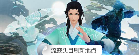 新笑傲江湖流寇头目在哪刷新 新笑傲江湖流寇头目刷新地点坐标一览