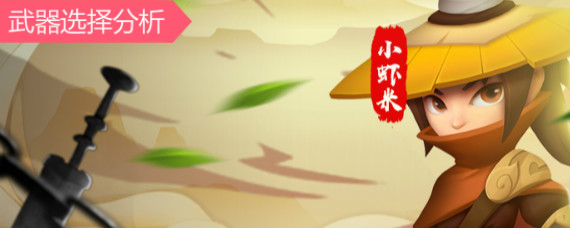 暴走大侠武器选什么 暴走大侠武器选择分析