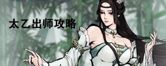 烟雨江湖太乙出师要什么配置 烟雨江湖太乙出师攻略