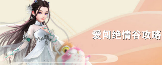 神雕侠侣2手游爱闯绝情谷怎么过 神雕侠侣2爱闯绝情谷攻略