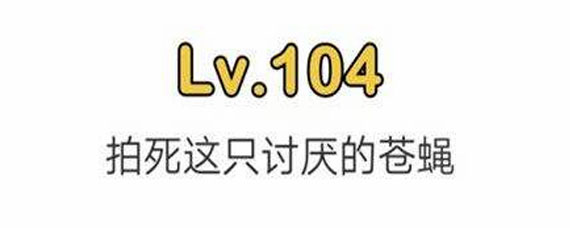 脑洞大师第104关攻略 脑洞大师第104关过关方法