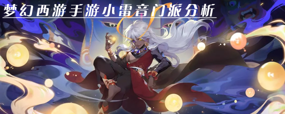 梦幻西游手游小雷音怎么样 新门派小雷音有什么技能