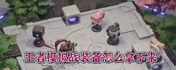 王者模拟战装备怎么拿下来 怎么把英雄身上装备拿下来