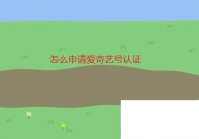 怎么申请爱奇艺号认证