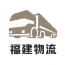 福建物流