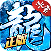 冰雪战士雷霆龙城