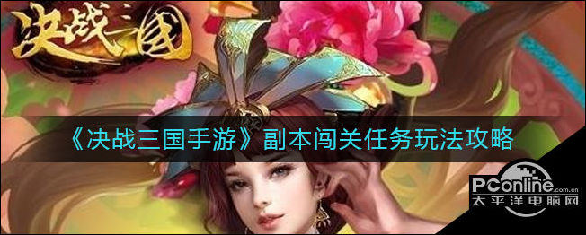 决战三国副本闯关任务怎么玩？副本闯关任务攻略