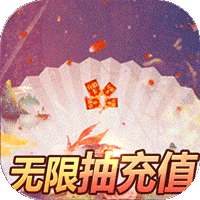 我的女神OL无限送充值