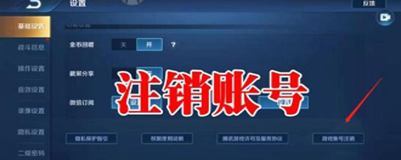 王者荣耀注销功能在哪里 王者荣耀游戏账号注销功能位置