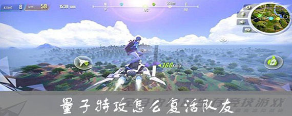 量子特攻怎么救人 量子特攻怎么救队友